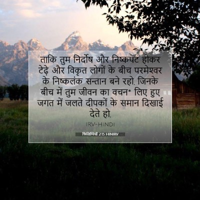 फिलिप्पियों 2:15 HINIRV बाइबल आयत इमेज