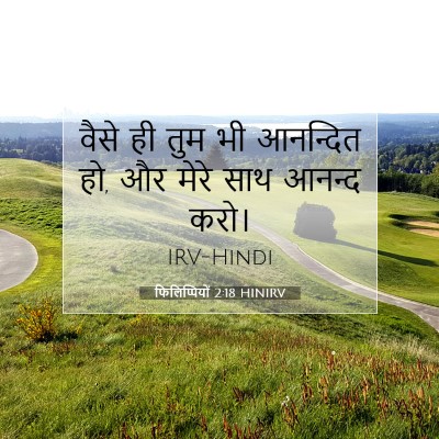 फिलिप्पियों 2:18 बाइबल आयत की व्याख्या