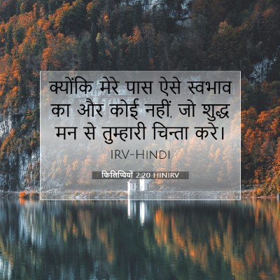 फिलिप्पियों 2:20 HINIRV बाइबल आयत इमेज