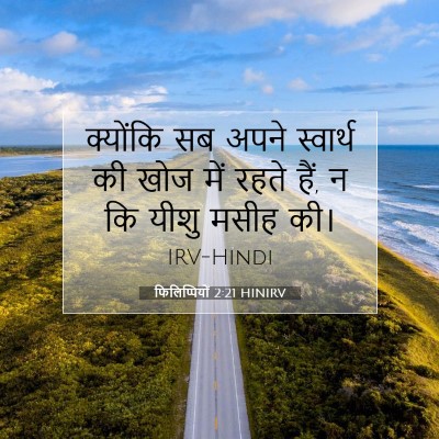 फिलिप्पियों 2:21 HINIRV बाइबल आयत इमेज