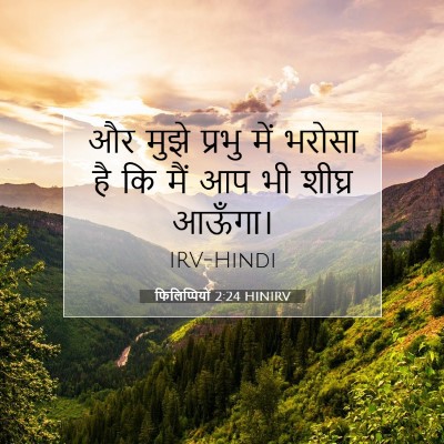 फिलिप्पियों 2:24 HINIRV बाइबल आयत इमेज