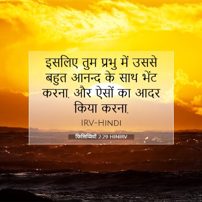 फिलिप्पियों 2:29 HINIRV बाइबल आयत इमेज