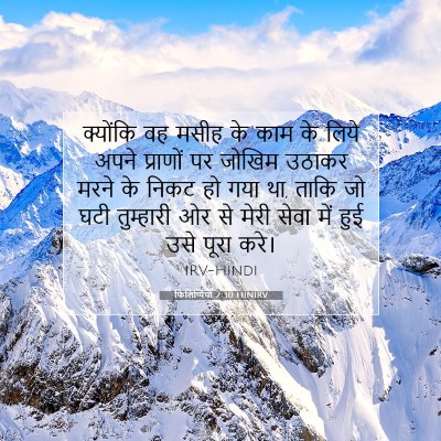 फिलिप्पियों 2:30 HINIRV बाइबल आयत इमेज