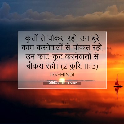 फिलिप्पियों 3:2 HINIRV बाइबल आयत इमेज