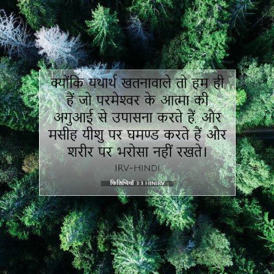 फिलिप्पियों 3:3 HINIRV बाइबल आयत इमेज