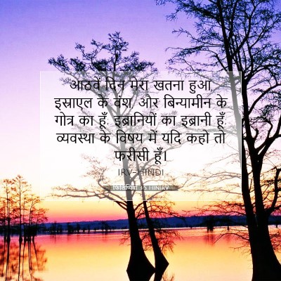 फिलिप्पियों 3:5 HINIRV बाइबल आयत इमेज