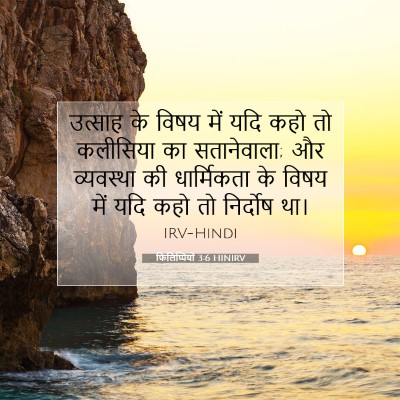 फिलिप्पियों 3:6 HINIRV बाइबल आयत इमेज