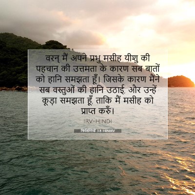 फिलिप्पियों 3:8 HINIRV बाइबल आयत इमेज