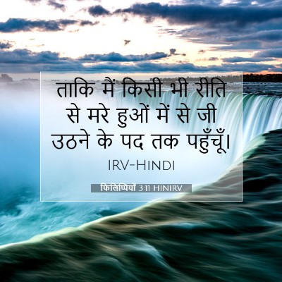 फिलिप्पियों 3:11 HINIRV बाइबल आयत इमेज
