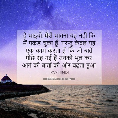 फिलिप्पियों 3:13 HINIRV बाइबल आयत इमेज