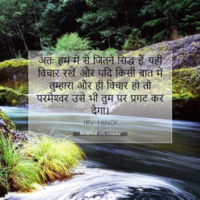 फिलिप्पियों 3:15 HINIRV बाइबल आयत इमेज
