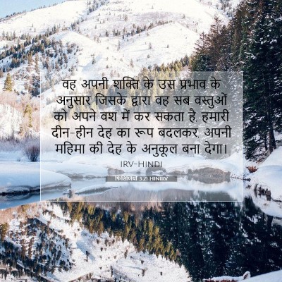 फिलिप्पियों 3:21 HINIRV बाइबल आयत इमेज