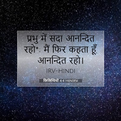 फिलिप्पियों 4:4 HINIRV बाइबल आयत इमेज
