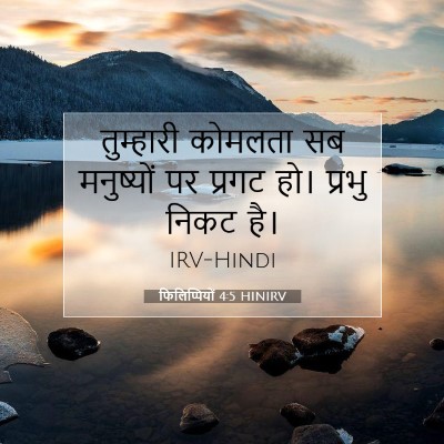 फिलिप्पियों 4:5 HINIRV बाइबल आयत इमेज