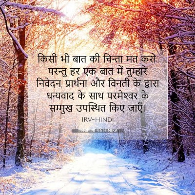 फिलिप्पियों 4:6 HINIRV बाइबल आयत इमेज