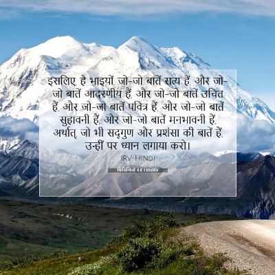 फिलिप्पियों 4:8 HINIRV बाइबल आयत इमेज