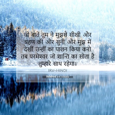 फिलिप्पियों 4:9 HINIRV बाइबल आयत इमेज