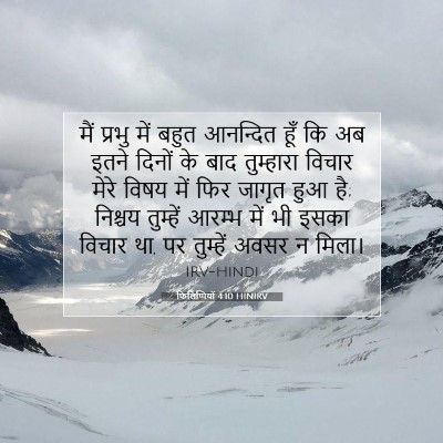 फिलिप्पियों 4:10 HINIRV बाइबल आयत इमेज