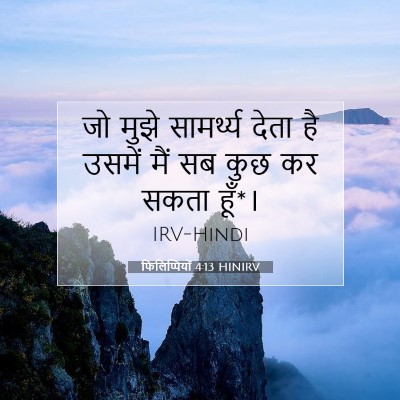 फिलिप्पियों 4:13 HINIRV बाइबल आयत इमेज