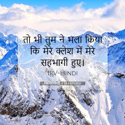 फिलिप्पियों 4:14 HINIRV बाइबल आयत इमेज