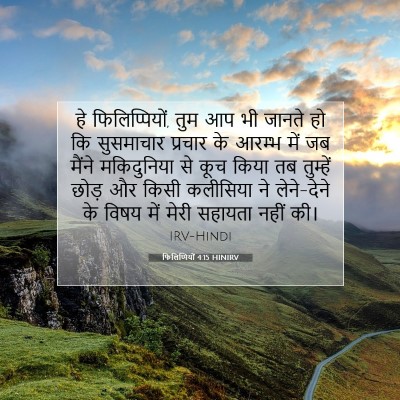 फिलिप्पियों 4:15 HINIRV बाइबल आयत इमेज