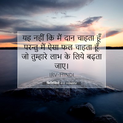 फिलिप्पियों 4:17 HINIRV बाइबल आयत इमेज
