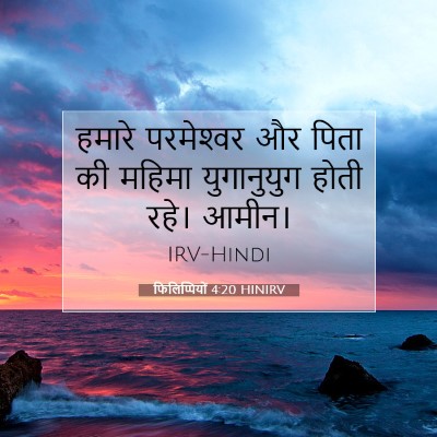 फिलिप्पियों 4:20 HINIRV बाइबल आयत इमेज