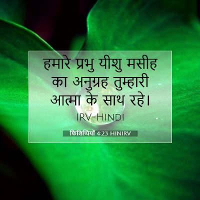 फिलिप्पियों 4:23 HINIRV बाइबल आयत इमेज
