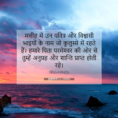 कुलुस्सियों 1:2 बाइबल आयत की व्याख्या