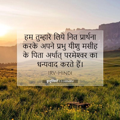 कुलुस्सियों 1:3 बाइबल आयत की व्याख्या