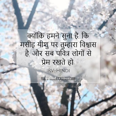 कुलुस्सियों 1:4 बाइबल आयत की व्याख्या