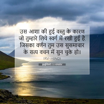 कुलुस्सियों 1:5 बाइबल आयत की व्याख्या