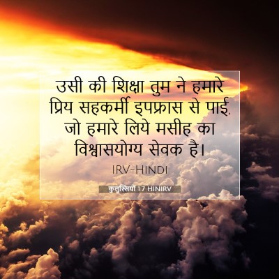 कुलुस्सियों 1:7 बाइबल आयत की व्याख्या
