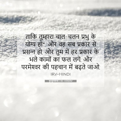 कुलुस्सियों 1:10 बाइबल आयत की व्याख्या