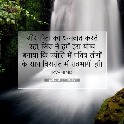 कुलुस्सियों 1:12 बाइबल आयत की व्याख्या