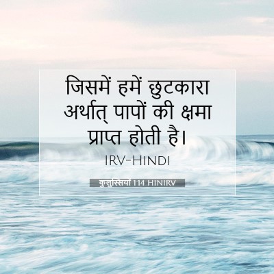 कुलुस्सियों 1:14 बाइबल आयत की व्याख्या