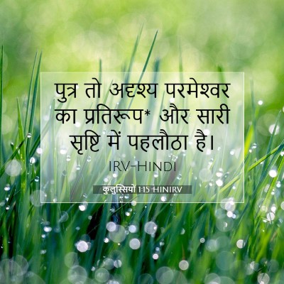 कुलुस्सियों 1:15 बाइबल आयत की व्याख्या