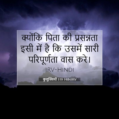 कुलुस्सियों 1:19 बाइबल आयत की व्याख्या