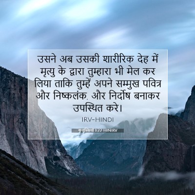 कुलुस्सियों 1:22 बाइबल आयत की व्याख्या