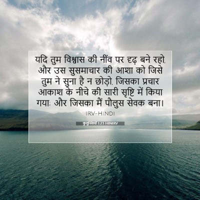 कुलुस्सियों 1:23 बाइबल आयत की व्याख्या