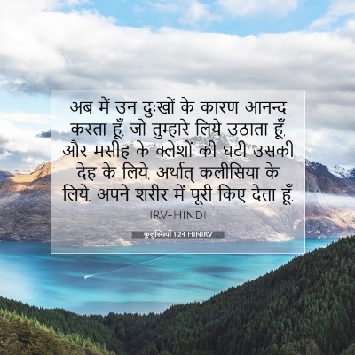 कुलुस्सियों 1:24 बाइबल आयत की व्याख्या
