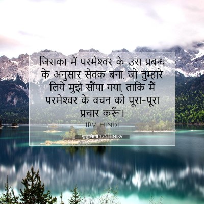 कुलुस्सियों 1:25 बाइबल आयत की व्याख्या
