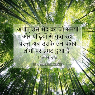 कुलुस्सियों 1:26 बाइबल आयत की व्याख्या