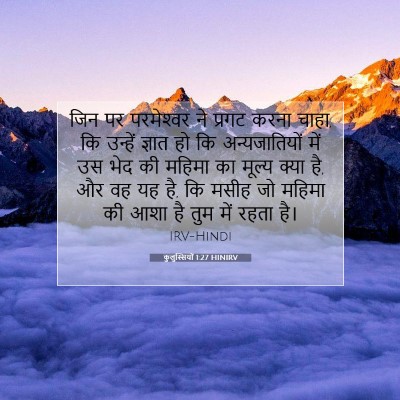 कुलुस्सियों 1:27 बाइबल आयत की व्याख्या