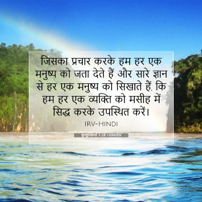 कुलुस्सियों 1:28 बाइबल आयत की व्याख्या