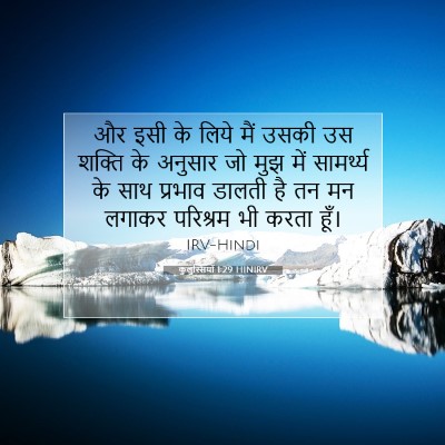 कुलुस्सियों 1:29 बाइबल आयत की व्याख्या