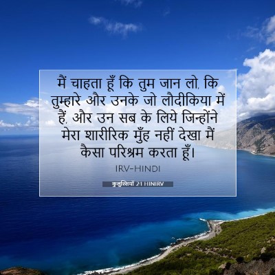 कुलुस्सियों 2:1 HINIRV बाइबल आयत इमेज