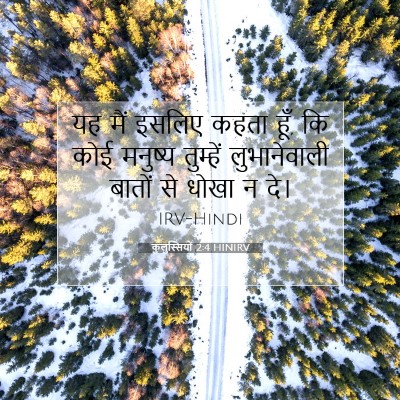 कुलुस्सियों 2:4 HINIRV बाइबल आयत इमेज