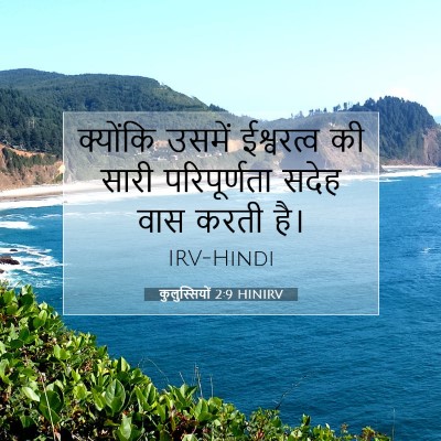 कुलुस्सियों 2:9 HINIRV बाइबल आयत इमेज