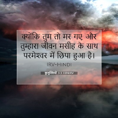 कुलुस्सियों 3:3 HINIRV बाइबल आयत इमेज